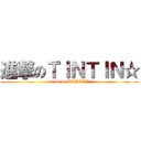 進撃のＴＩＮＴＩＮ☆ (attack on TINTIN☆)
