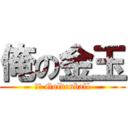 俺の金玉 (ｍｙ Goldenball)