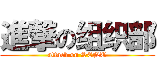 進撃の组织部 (attack on SCNU)