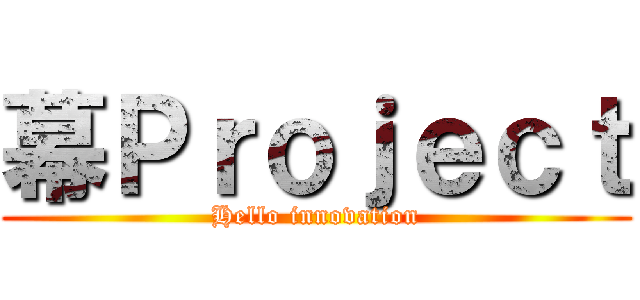 幕Ｐｒｏｊｅｃｔ (Hello innovation)
