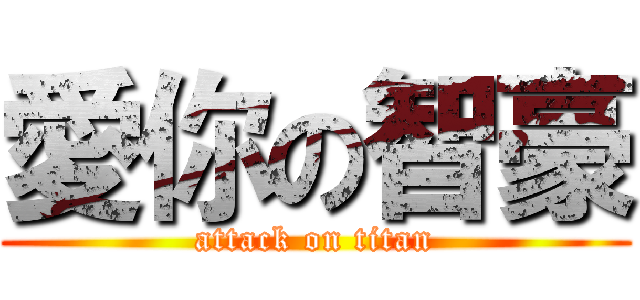 愛你の智豪 (attack on titan)