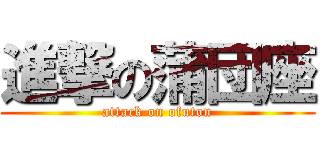 進撃の蒲団座 (attack on ofuton)