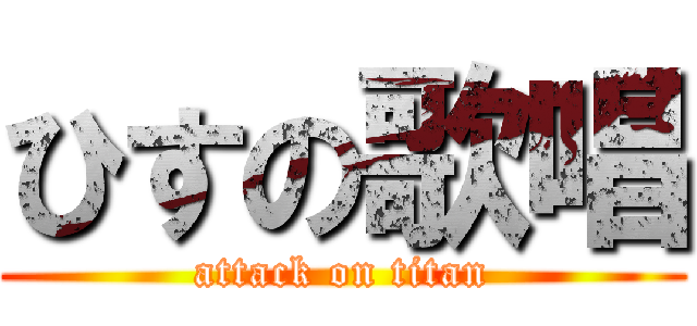 ひすの歌唱 (attack on titan)