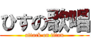 ひすの歌唱 (attack on titan)