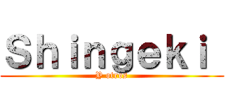 Ｓｈｉｎｇｅｋｉ  (Y otros)