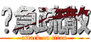 紧急疏散 (attack on titan)