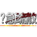 紧急疏散 (attack on titan)