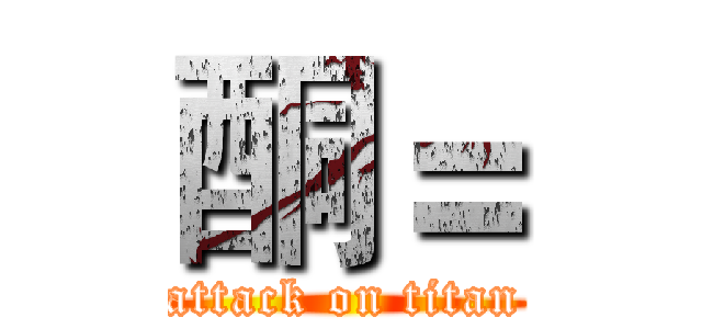 酮＝ (attack on titan)