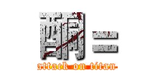 酮＝ (attack on titan)