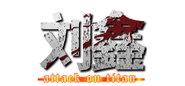 刘鑫 (attack on titan)