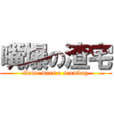 嘴爆の渣宅 (flame wars a scumbag)