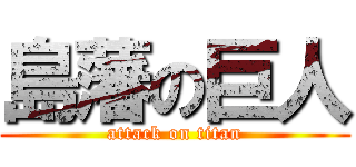島藩の巨人 (attack on titan)