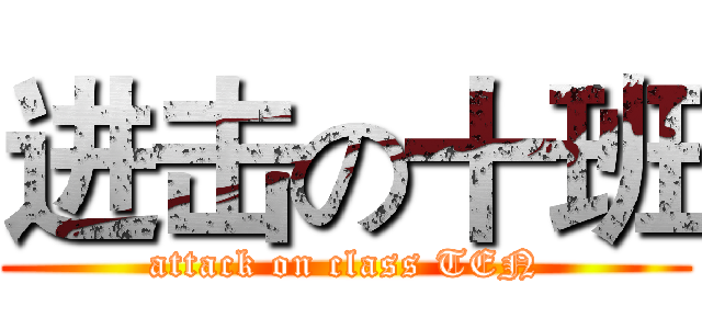 进击の十班 (attack on class TEN)
