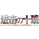 进击の十班 (attack on class TEN)