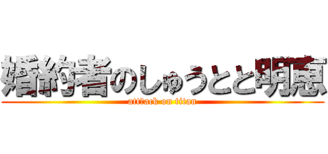 婚約者のしゅうとと明恵 (attしack on titan)