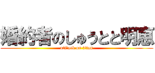 婚約者のしゅうとと明恵 (attしack on titan)