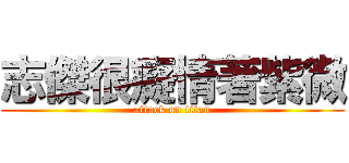 志傑很癡情著紫微 (attack on titan)