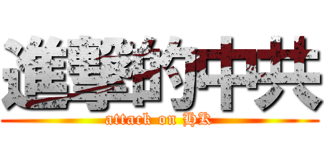 進撃的中共 (attack on HK)
