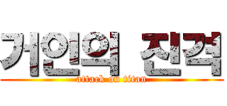 거인의 진격 (attack on titan)