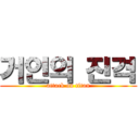 거인의 진격 (attack on titan)