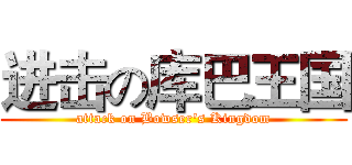 进击の库巴王国 (attack on Bowser's Kingdom)