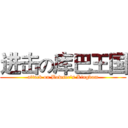 进击の库巴王国 (attack on Bowser's Kingdom)