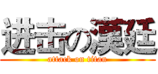 进击の漢廷 (attack on titan)