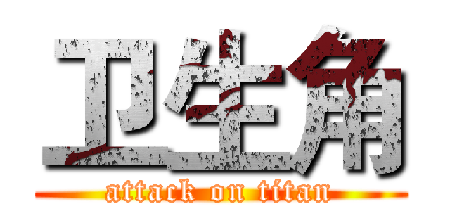 卫生角 (attack on titan)