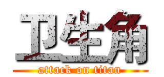 卫生角 (attack on titan)