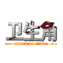 卫生角 (attack on titan)