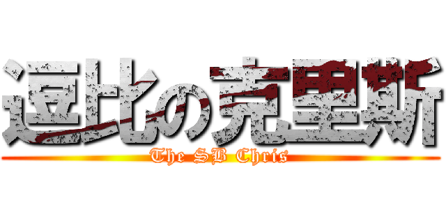 逗比の克里斯 (The SB Chris)