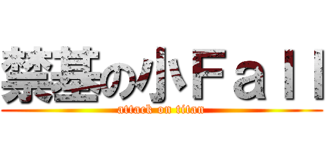 禁基の小Ｆａｌｌ (attack on titan)