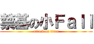 禁基の小Ｆａｌｌ (attack on titan)