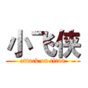 小飞侠 (attack on titan)
