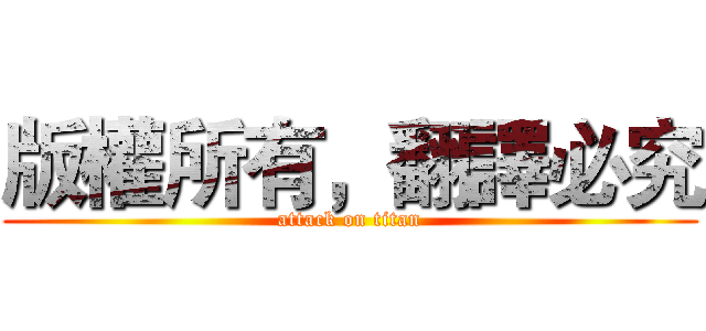 版權所有，翻譯必究 (attack on titan)