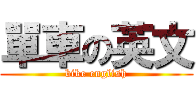 單車の英文 (bike english)