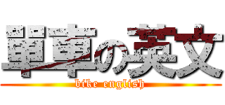 單車の英文 (bike english)