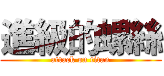 進級的螺絲 (attack on titan)