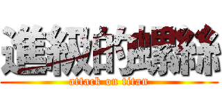 進級的螺絲 (attack on titan)