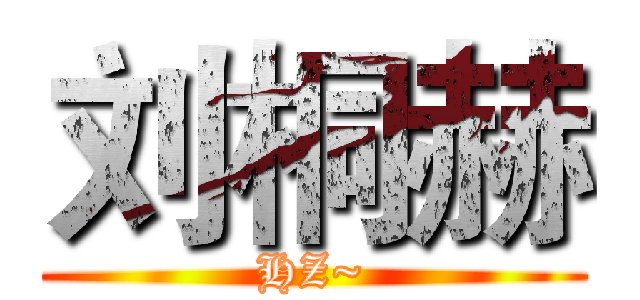 刘桐赫 (HZ~)