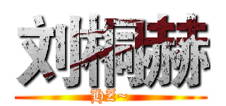 刘桐赫 (HZ~)