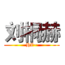 刘桐赫 (HZ~)