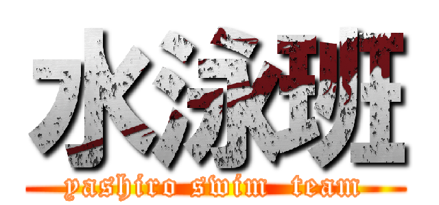 水泳班 (yashiro swim  team)