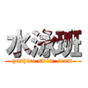 水泳班 (yashiro swim  team)
