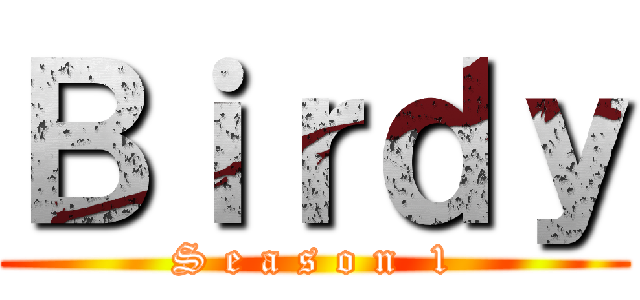 Ｂｉｒｄｙ (S e a s o n  1)