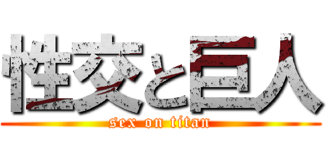 性交と巨人 (sex on titan)