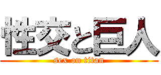 性交と巨人 (sex on titan)