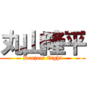 丸山隆平 (Kanjani Eight)