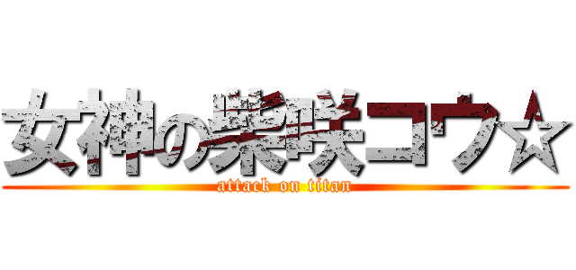 女神の柴咲コウ☆ (attack on titan)