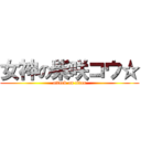 女神の柴咲コウ☆ (attack on titan)